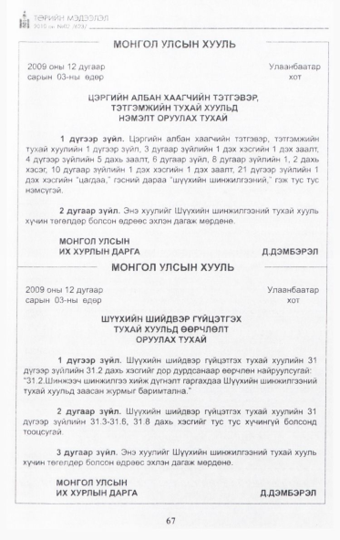 «Төрийн мэдээлэл» № 2, 67-р хуудасны скан