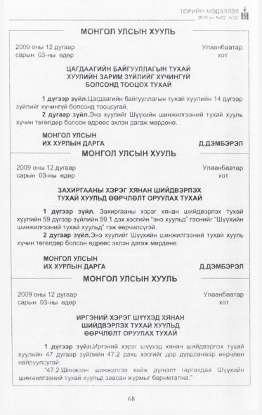 «Төрийн мэдээлэл» № 2, 68-р хуудасны скан