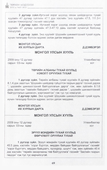 «Төрийн мэдээлэл» № 2, 69-р хуудасны скан
