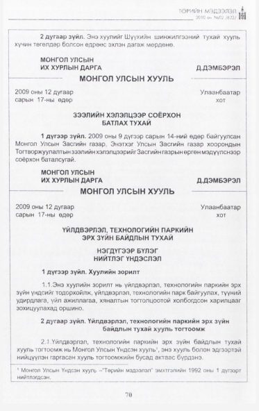 «Төрийн мэдээлэл» № 2, 70-р хуудасны скан