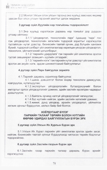 «Төрийн мэдээлэл» № 2, 71-р хуудасны скан