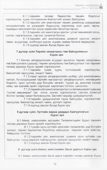 «Төрийн мэдээлэл» № 2, 72-р хуудасны скан