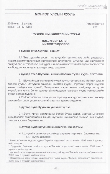 «Төрийн мэдээлэл» № 2, 46-р хуудасны скан