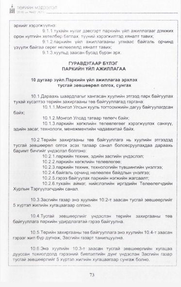«Төрийн мэдээлэл» № 2, 73-р хуудасны скан