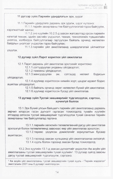 «Төрийн мэдээлэл» № 2, 74-р хуудасны скан
