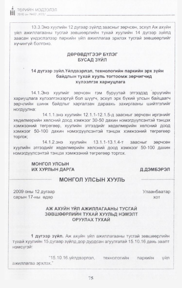 «Төрийн мэдээлэл» № 2, 75-р хуудасны скан