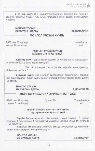 «Төрийн мэдээлэл» № 2, 76-р хуудасны скан