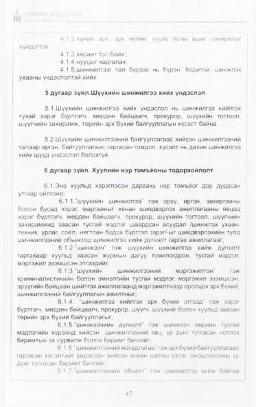 «Төрийн мэдээлэл» № 2, 47-р хуудасны скан