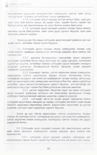 «Төрийн мэдээлэл» № 2, файлын 42-р хуудас