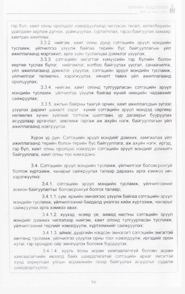 «Төрийн мэдээлэл» № 2, файлын 43-р хуудас