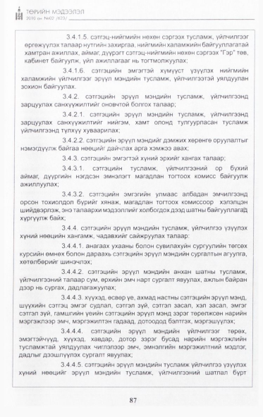 «Төрийн мэдээлэл» № 2, файлын 44-р хуудас