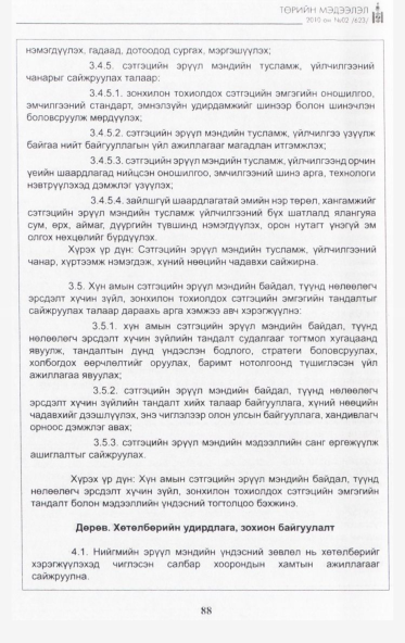 «Төрийн мэдээлэл» № 2, файлын 45-р хуудас