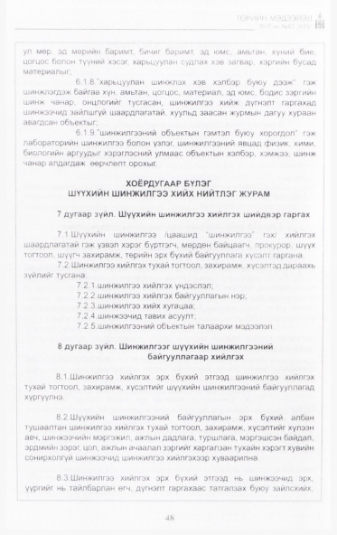«Төрийн мэдээлэл» № 2, 48-р хуудасны скан