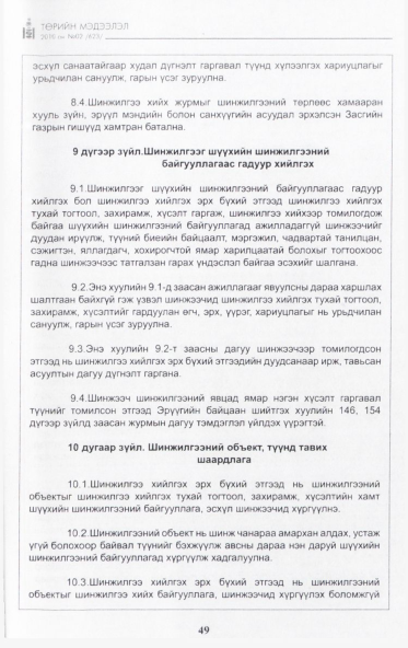 «Төрийн мэдээлэл» № 2, 49-р хуудасны скан