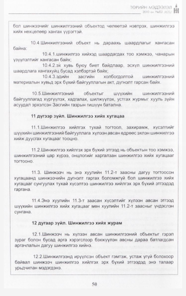 «Төрийн мэдээлэл» № 2, 50-р хуудасны скан
