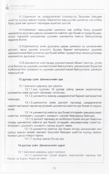 «Төрийн мэдээлэл» № 2, 51-р хуудасны скан