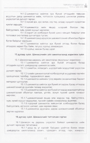 «Төрийн мэдээлэл» № 2, 52-р хуудасны скан