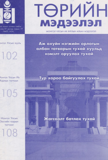 «Төрийн мэдээлэл» № 3, файлын 1-р хуудас
