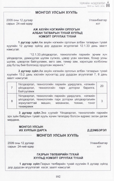 «Төрийн мэдээлэл» № 3, 102-р хуудасны скан