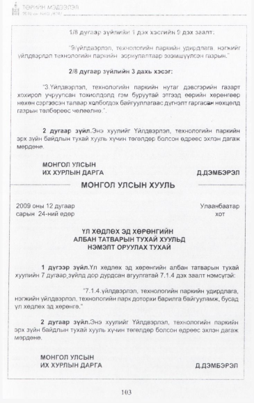 «Төрийн мэдээлэл» № 3, 103-р хуудасны скан
