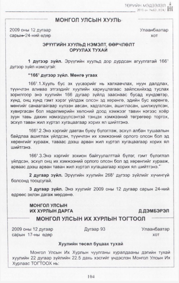 «Төрийн мэдээлэл» № 3, 104-р хуудасны скан