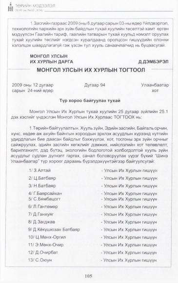 «Төрийн мэдээлэл» № 3, 105-р хуудасны скан