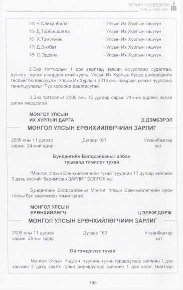«Төрийн мэдээлэл» № 3, 106-р хуудасны скан