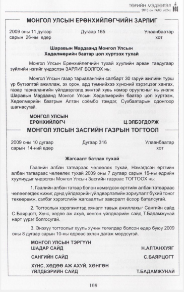 «Төрийн мэдээлэл» № 3, 108-р хуудасны скан