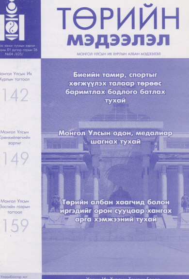 «Төрийн мэдээлэл» № 4, файлын 1-р хуудас