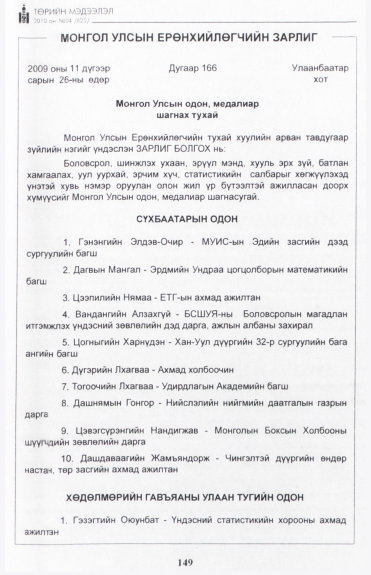 «Төрийн мэдээлэл» № 4, 149-р хуудасны скан