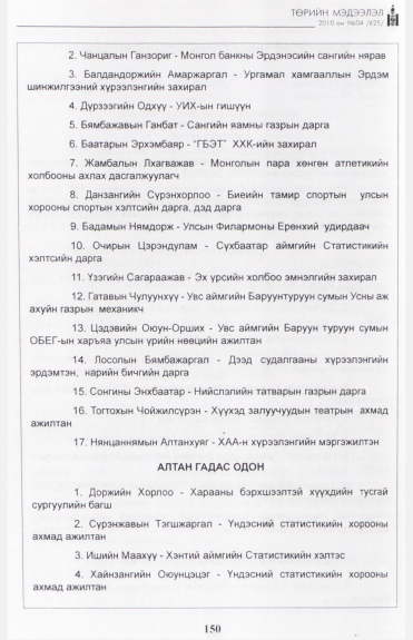 «Төрийн мэдээлэл» № 4, 150-р хуудасны скан