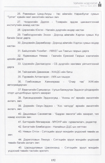 «Төрийн мэдээлэл» № 4, 152-р хуудасны скан