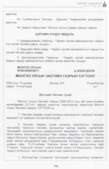 «Төрийн мэдээлэл» № 4, 156-р хуудасны скан