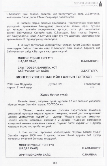 «Төрийн мэдээлэл» № 4, 160-р хуудасны скан