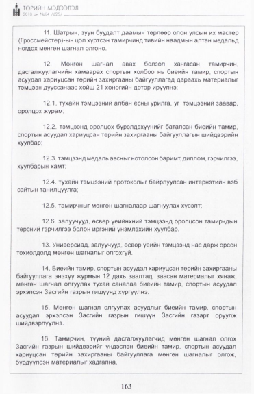 «Төрийн мэдээлэл» № 4, 163-р хуудасны скан