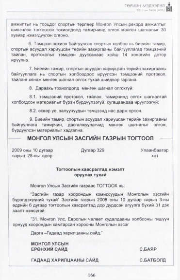 «Төрийн мэдээлэл» № 4, 166-р хуудасны скан