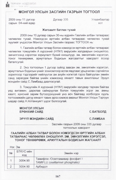 «Төрийн мэдээлэл» № 4, 167-р хуудасны скан