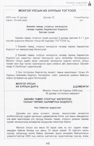 «Төрийн мэдээлэл» № 4, 142-р хуудасны скан