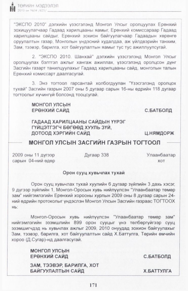 «Төрийн мэдээлэл» № 4, 171-р хуудасны скан