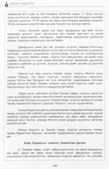 «Төрийн мэдээлэл» № 4, 143-р хуудасны скан