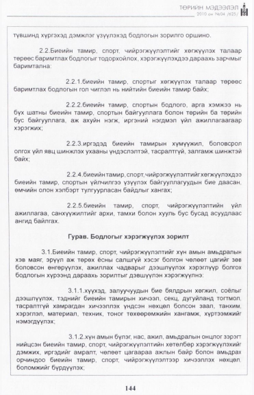 «Төрийн мэдээлэл» № 4, 144-р хуудасны скан