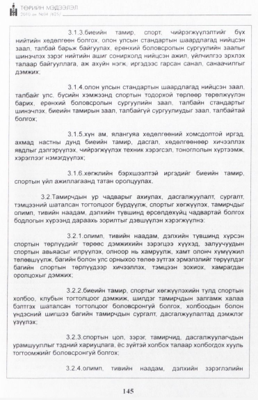 «Төрийн мэдээлэл» № 4, 145-р хуудасны скан