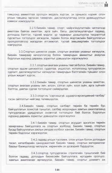 «Төрийн мэдээлэл» № 4, 146-р хуудасны скан