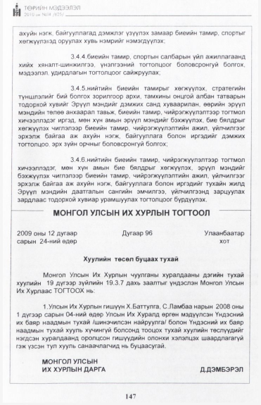 «Төрийн мэдээлэл» № 4, 147-р хуудасны скан