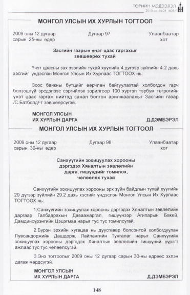 «Төрийн мэдээлэл» № 4, 148-р хуудасны скан