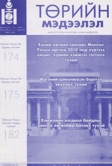 «Төрийн мэдээлэл» № 5, файлын 1-р хуудас