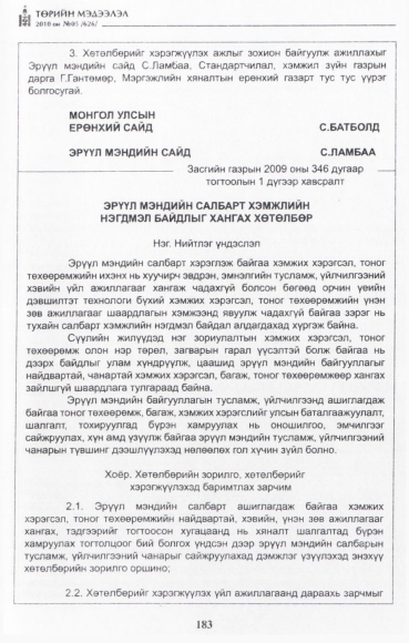 «Төрийн мэдээлэл» № 5, файлын 12-р хуудас