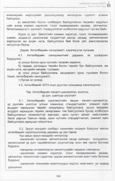 «Төрийн мэдээлэл» № 5, файлын 15-р хуудас