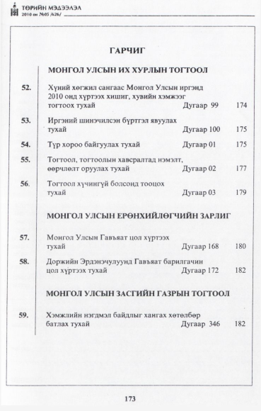 «Төрийн мэдээлэл» № 5, файлын 2-р хуудас