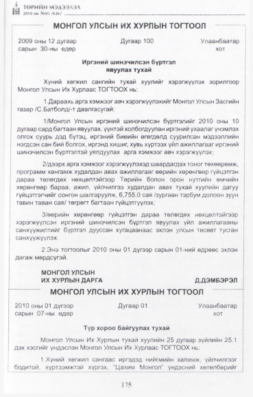 «Төрийн мэдээлэл» № 5, 175-р хуудасны скан